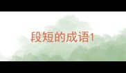 段短的成语