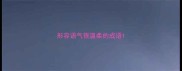 形容语气很温柔的成语