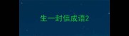 生一封信成语