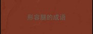 形容腿的成语