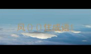 风住成语