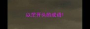 以茫开头的成语