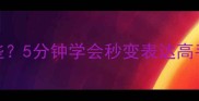 润字开头的成语有哪些5分钟学会秒变表达高手语文老师私藏干货