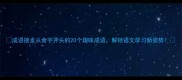 成语接龙从食字开头的20个趣味成语解锁语文学习新姿势