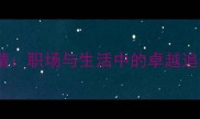 精益求精职场与生活中的卓越追求之道