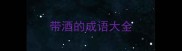带酒的成语大全