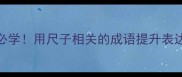 5个必学用尺子相关的成语提升表达力