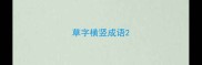 草字横竖成语