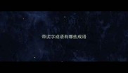 带泥字成语有哪些成语