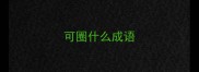 可圈什么成语