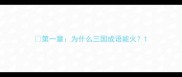第一章为什么三国成语能火