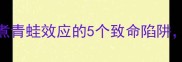 职场生存必备温水煮青蛙效应的5个致命陷阱聪明人都在悄悄避开