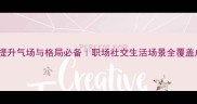 10个凛然成语推荐提升气场与格局必备职场社交生活场景全覆盖成语文化职场正能量