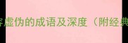 20个形容虚伪的成语及深度附经典例句