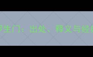 成语罗生门出处释义与经典应用