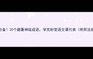 夏天必备20个避暑神级成语学完秒变语文课代表附用法指南