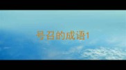 号召的成语
