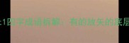 Part1四字成语拆解有的放矢的底层逻辑