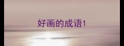 好画的成语