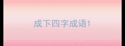 成下四字成语