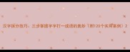 汉字拆分技巧三步掌握字字打一成语的奥妙附120个实用案例