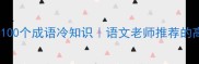 冯梦龙必背100个成语冷知识语文老师推荐的高频考点