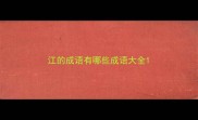 江的成语有哪些成语大全