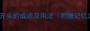 成语小课堂10个以惑字开头的成语及用法附赠记忆口诀适合孩子和职场人