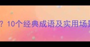 怀疑的成语有哪些10个经典成语及实用场景附学习指南