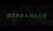 成语的反义词近义词