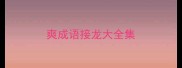 爽成语接龙大全集