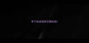 亭子绝成语疯狂猜成语