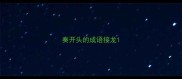 奏开头的成语接龙