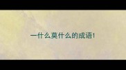 一什么莫什么的成语