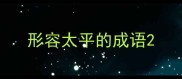 形容太平的成语