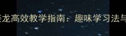 二年级成语接龙高效教学指南趣味学习法与实用技巧全