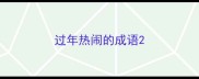 过年热闹的成语
