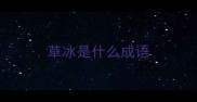 草冰是什么成语