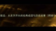 成语接龙从史字开头的经典成语与历史故事附练习题