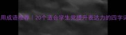 常用成语推荐20个适合学生党提升表达力的四字词