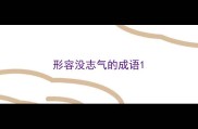 形容没志气的成语