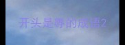 开头是辱的成语