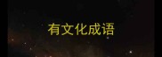 有文化成语