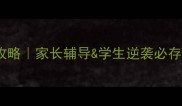 必考1000个成语全攻略家长辅导学生逆袭必存附超实用记忆法