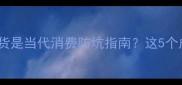 为什么说一分钱一分货是当代消费防坑指南这5个成语让你买得更聪明