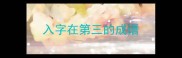 入字在第三的成语
