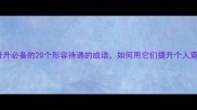 职场晋升必备的20个形容待遇的成语如何用它们提升个人竞争力