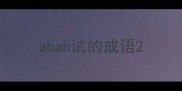 abab试的成语