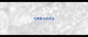 与薄相关的成语
