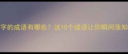 带署字的成语有哪些这10个成语让你瞬间涨知识